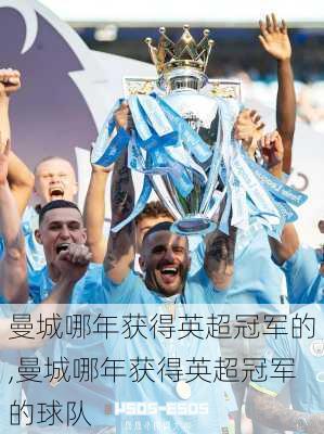 曼城哪年获得英超冠军的,曼城哪年获得英超冠军的球队