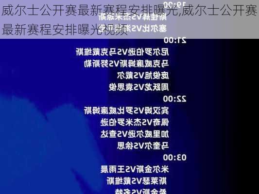 威尔士公开赛最新赛程安排曝光,威尔士公开赛最新赛程安排曝光视频