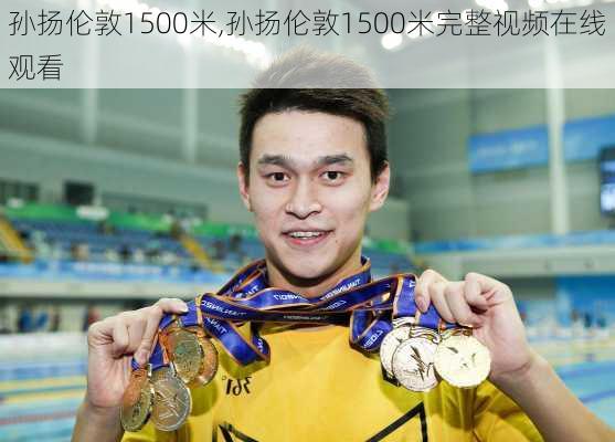 孙扬伦敦1500米,孙扬伦敦1500米完整视频在线观看