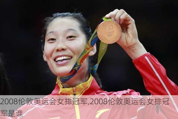 2008伦敦奥运会女排冠军,2008伦敦奥运会女排冠军是谁