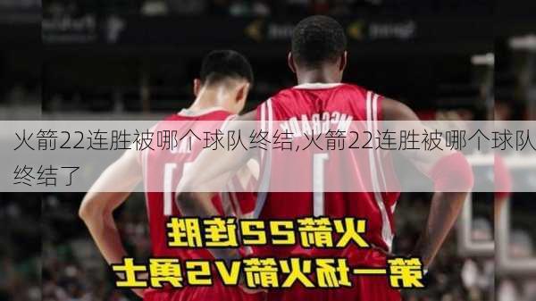 火箭22连胜被哪个球队终结,火箭22连胜被哪个球队终结了