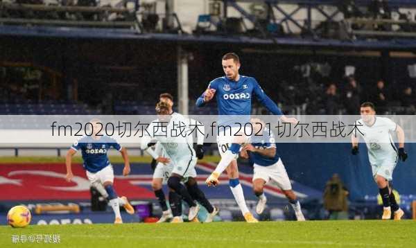 fm2020切尔西战术,fm2021切尔西战术