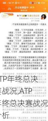 ATP年终总决赛战况,ATP年终总决赛战况分析