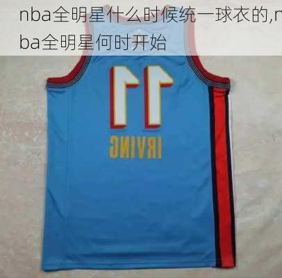 nba全明星什么时候统一球衣的,nba全明星何时开始