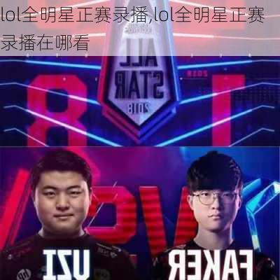 lol全明星正赛录播,lol全明星正赛录播在哪看