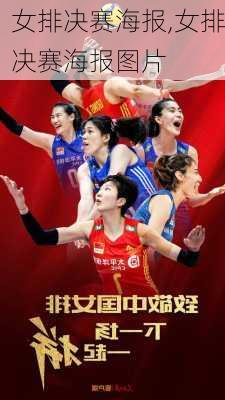 女排决赛海报,女排决赛海报图片