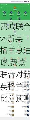 费城联合vs新英格兰总进球,费城联合对新英格兰的比分预测