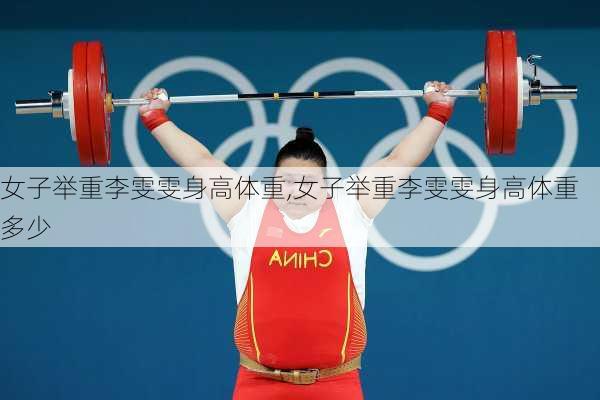 女子举重李雯雯身高体重,女子举重李雯雯身高体重多少