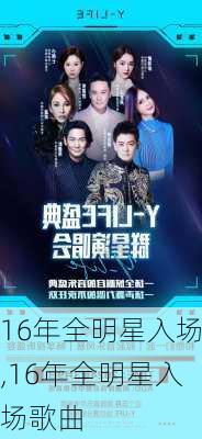 16年全明星入场,16年全明星入场歌曲