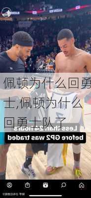 佩顿为什么回勇士,佩顿为什么回勇士队了