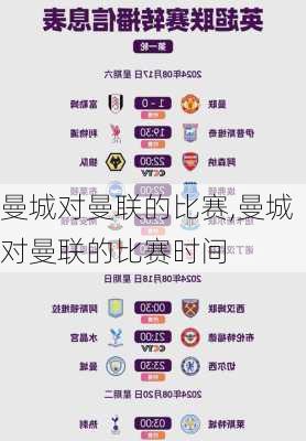 曼城对曼联的比赛,曼城对曼联的比赛时间