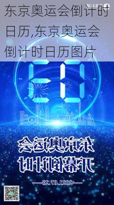 东京奥运会倒计时日历,东京奥运会倒计时日历图片