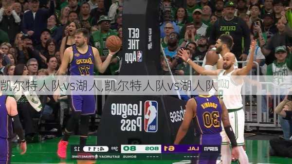 凯尔特人队vs湖人,凯尔特人队vs湖人队