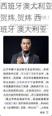 西班牙澳大利亚贺炜,贺炜 西班牙 澳大利亚