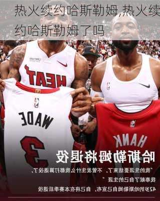 热火续约哈斯勒姆,热火续约哈斯勒姆了吗
