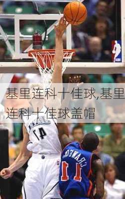 基里连科十佳球,基里连科十佳球盖帽