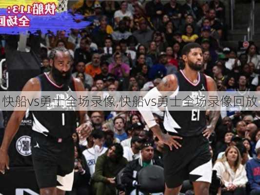 快船vs勇士全场录像,快船vs勇士全场录像回放