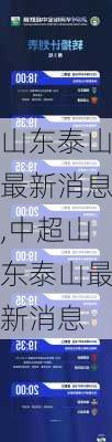 山东泰山最新消息,中超山东泰山最新消息