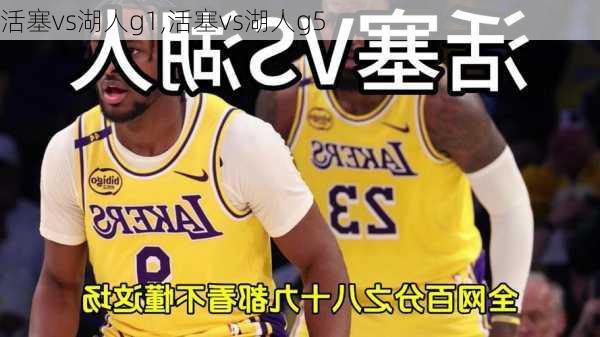 活塞vs湖人g1,活塞vs湖人g5