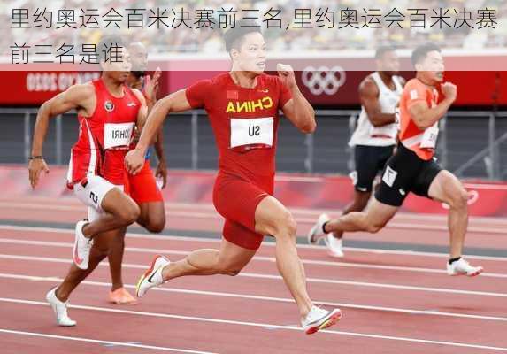 里约奥运会百米决赛前三名,里约奥运会百米决赛前三名是谁