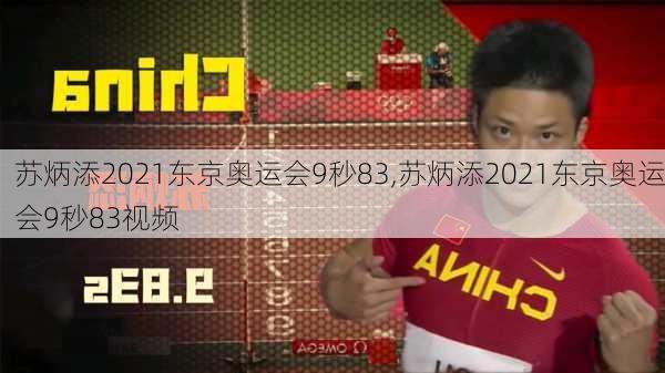苏炳添2021东京奥运会9秒83,苏炳添2021东京奥运会9秒83视频