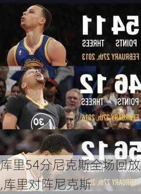 库里54分尼克斯全场回放,库里对阵尼克斯