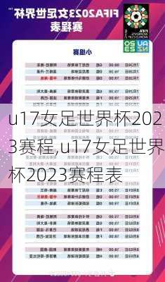 u17女足世界杯2023赛程,u17女足世界杯2023赛程表