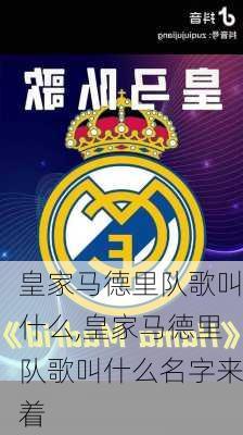 皇家马德里队歌叫什么,皇家马德里队歌叫什么名字来着