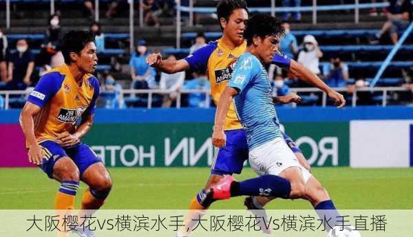 大阪樱花vs横滨水手,大阪樱花Vs横滨水手直播