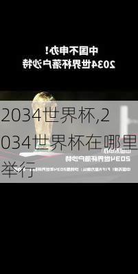 2034世界杯,2034世界杯在哪里举行