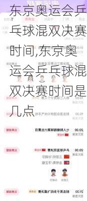 东京奥运会乒乓球混双决赛时间,东京奥运会乒乓球混双决赛时间是几点