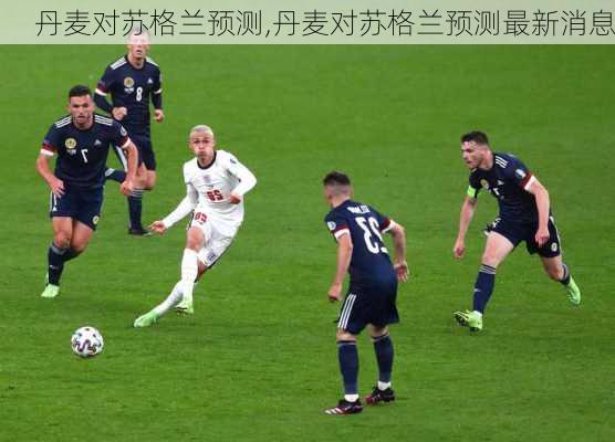 丹麦对苏格兰预测,丹麦对苏格兰预测最新消息