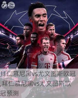拜仁慕尼黑vs尤文图斯欧冠,拜仁慕尼黑vs尤文图斯欧冠预测