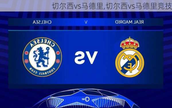切尔西vs马德里,切尔西vs马德里竞技