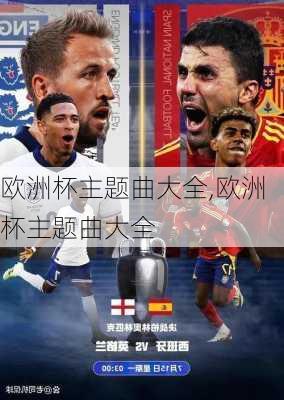 欧洲杯主题曲大全,欧洲杯主题曲大全
