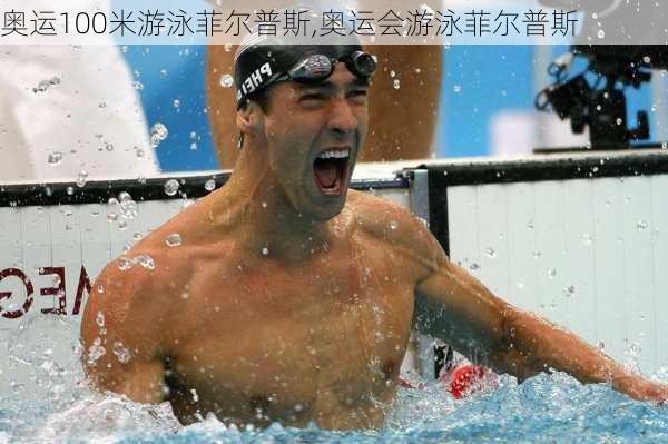 奥运100米游泳菲尔普斯,奥运会游泳菲尔普斯