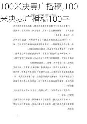 100米决赛广播稿,100米决赛广播稿100字