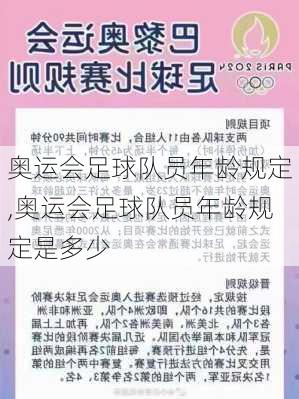 奥运会足球队员年龄规定,奥运会足球队员年龄规定是多少