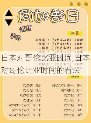 日本对哥伦比亚时间,日本对哥伦比亚时间的看法