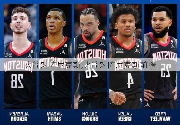 火箭对阵尼克斯,火箭对阵尼克斯前瞻