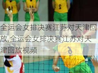 全运会女排决赛江苏对天津回放,全运会女排决赛江苏对天津回放视频