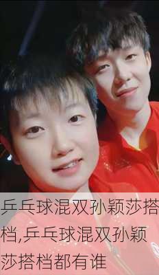 乒乓球混双孙颖莎搭档,乒乓球混双孙颖莎搭档都有谁