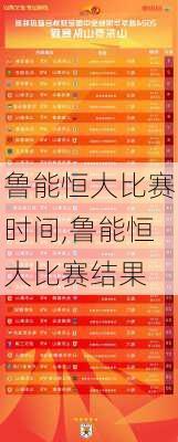 鲁能恒大比赛时间,鲁能恒大比赛结果