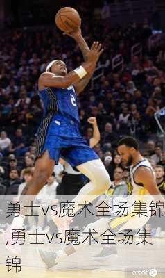 勇士vs魔术全场集锦,勇士vs魔术全场集锦