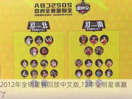 2012年全明星赛回放中文版,12年全明星谁赢了