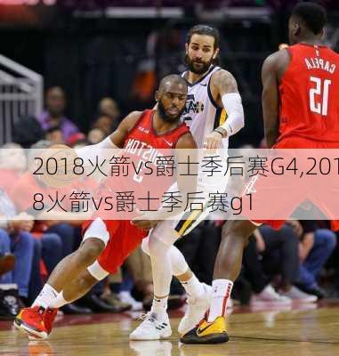 2018火箭vs爵士季后赛G4,2018火箭vs爵士季后赛g1