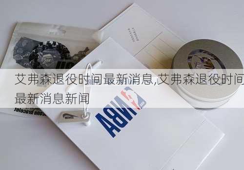 艾弗森退役时间最新消息,艾弗森退役时间最新消息新闻