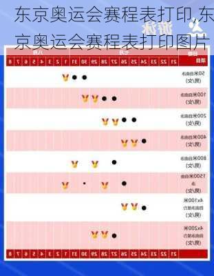东京奥运会赛程表打印,东京奥运会赛程表打印图片