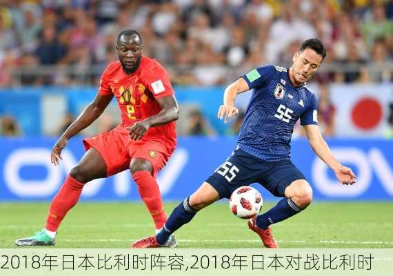 2018年日本比利时阵容,2018年日本对战比利时