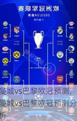 曼城vs巴黎欧冠预测,曼城vs巴黎欧冠预测分析